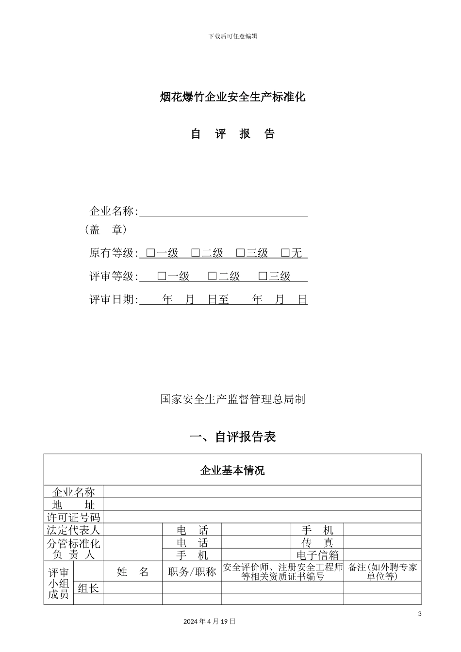 烟花爆竹企业安全生产标准化自评报告_第2页