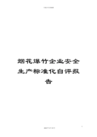 烟花爆竹企业安全生产标准化自评报告