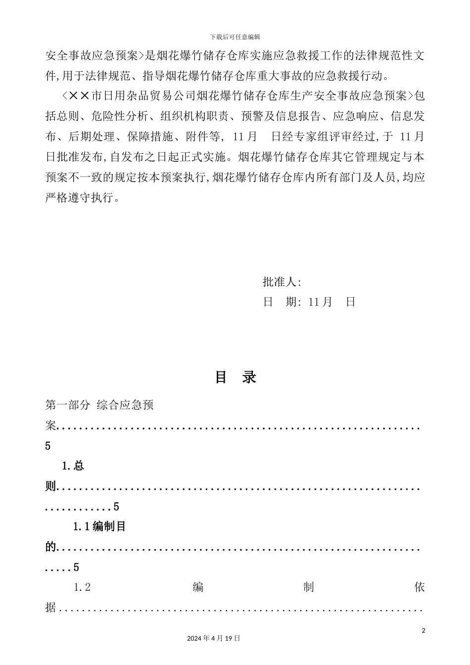烟花爆竹储存仓库生产安全事故应急预案_第3页