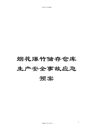 烟花爆竹储存仓库生产安全事故应急预案