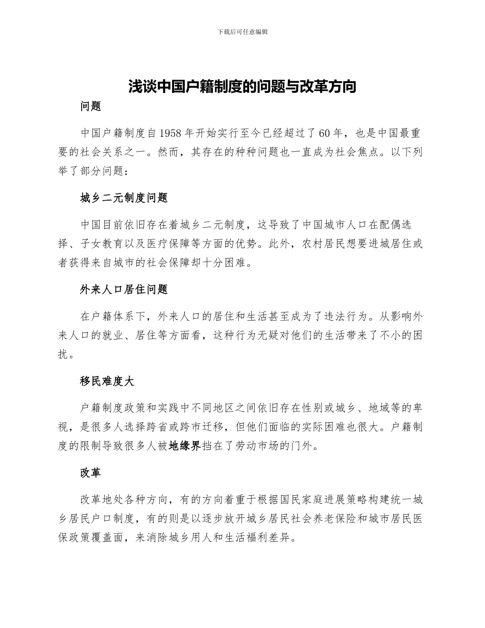 浅谈中国户籍制度的问题与改革方向_第1页