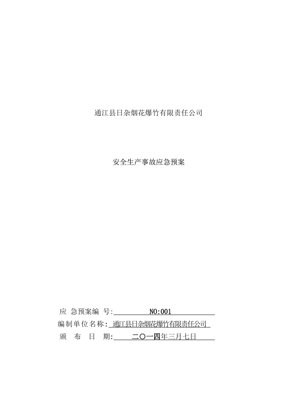 烟花爆竹公司安全生产事故应急预案_第2页