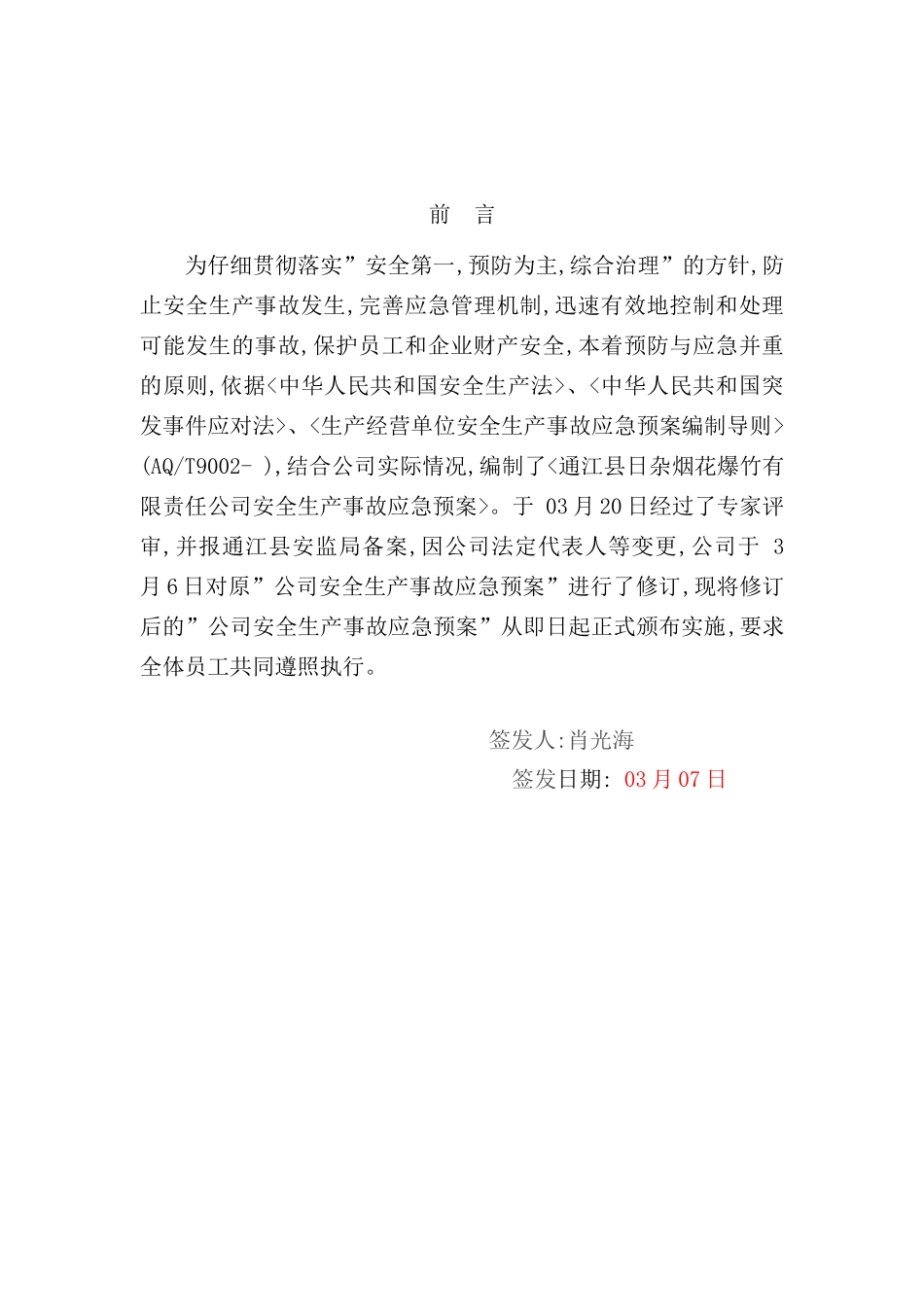 烟花爆竹公司安全生产事故应急预案_第3页