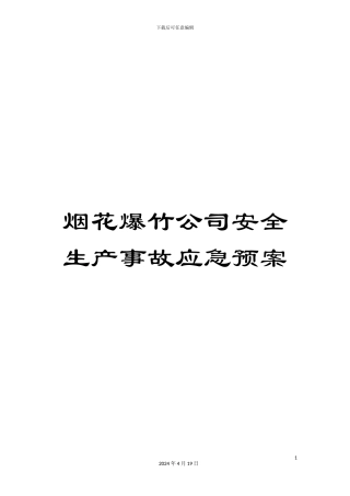 烟花爆竹公司安全生产事故应急预案