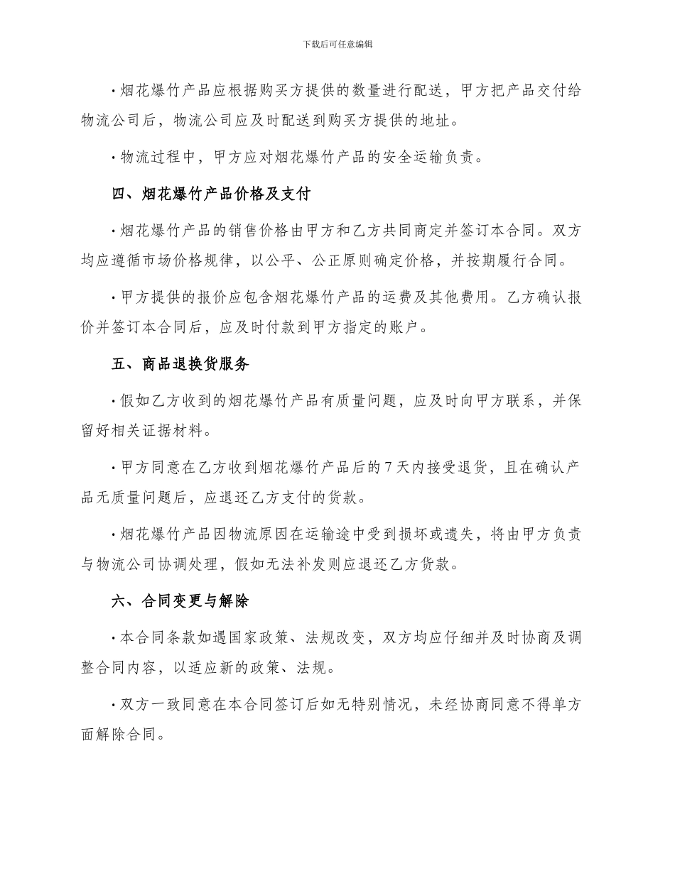 烟花爆竹安全买卖合同_第2页