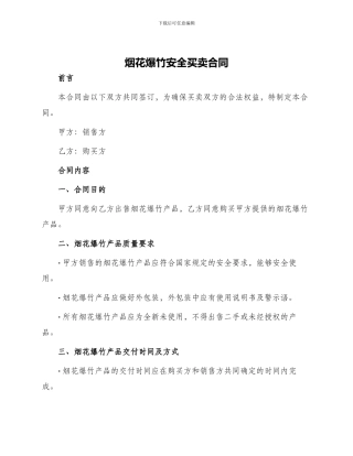 烟花爆竹安全买卖合同
