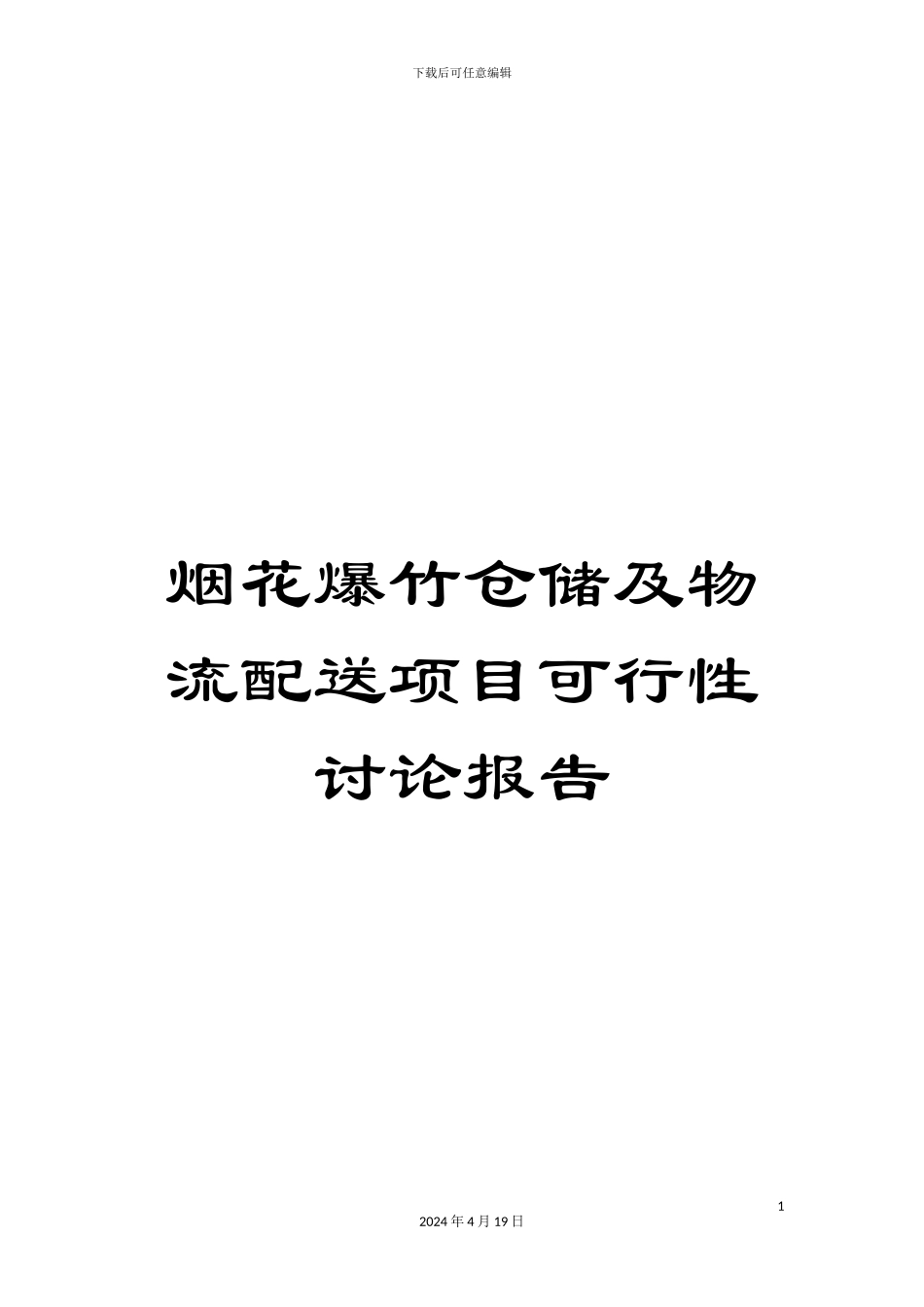 烟花爆竹仓储及物流配送项目可行性研究报告_第1页