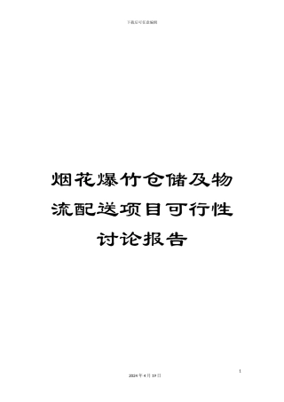 烟花爆竹仓储及物流配送项目可行性研究报告