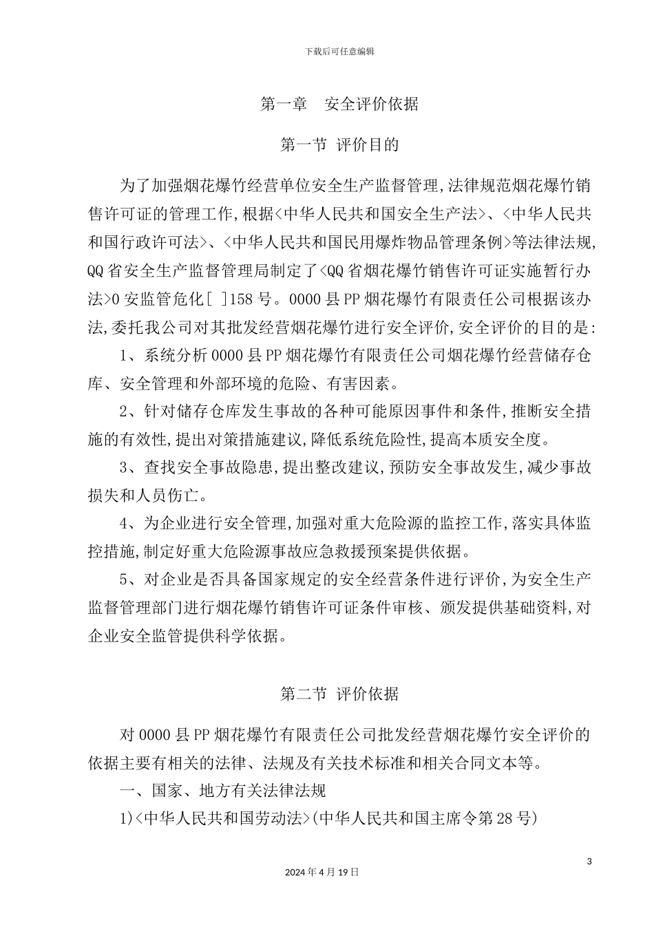 烟花爆竹安全预评价报告_第2页