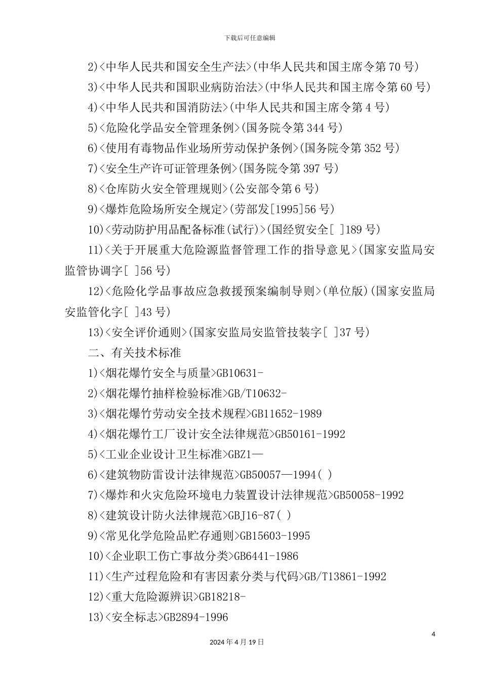 烟花爆竹安全预评价报告_第3页