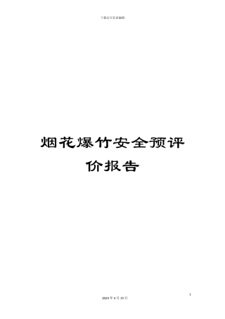 烟花爆竹安全预评价报告