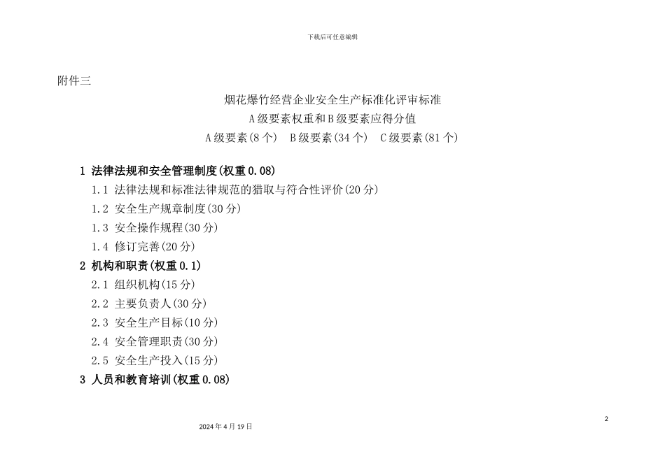 烟花爆竹经营企业安全生产标准化_第2页