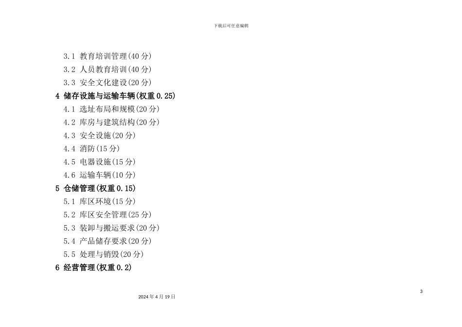 烟花爆竹经营企业安全生产标准化_第3页