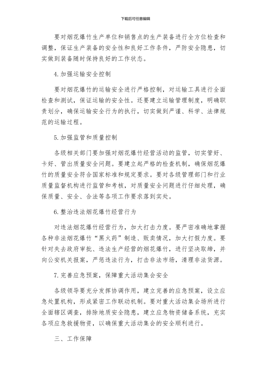 烟花爆竹经营安全专项整治工作方案_第2页