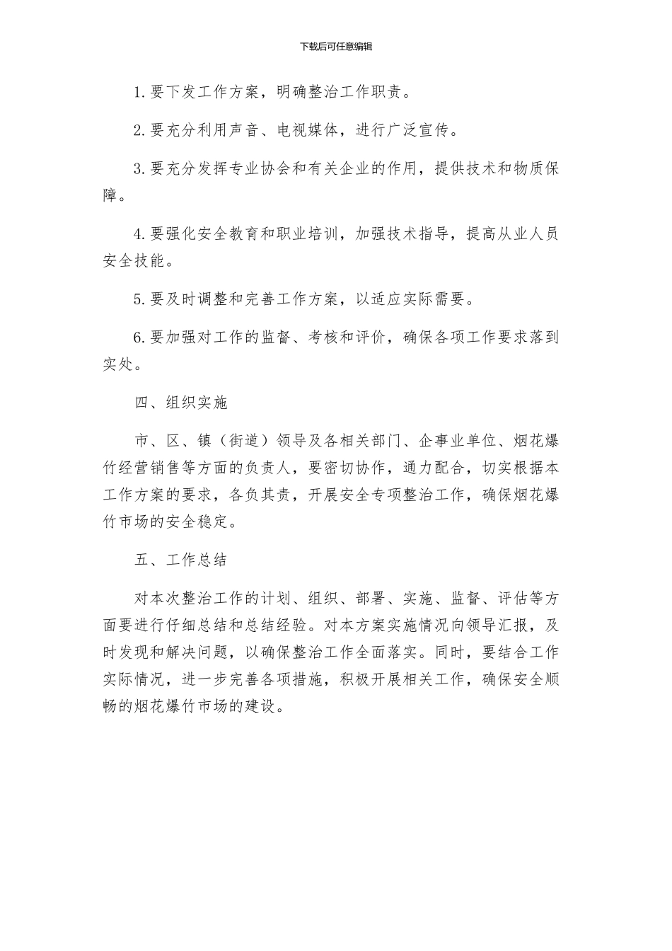 烟花爆竹经营安全专项整治工作方案_第3页