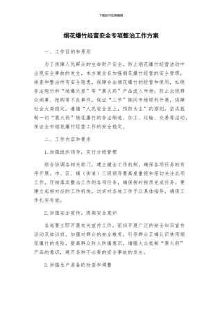 烟花爆竹经营安全专项整治工作方案