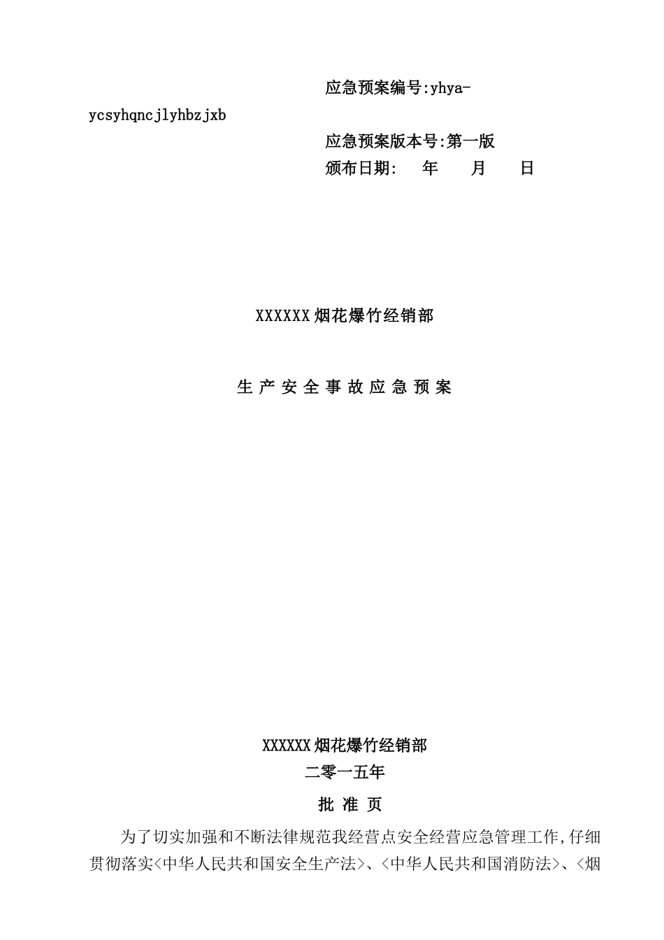 烟花爆竹经销部应急预案_第2页