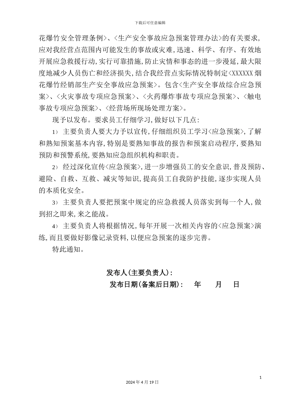 烟花爆竹经销部应急预案_第3页