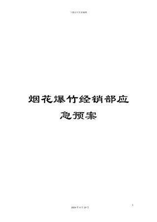 烟花爆竹经销部应急预案