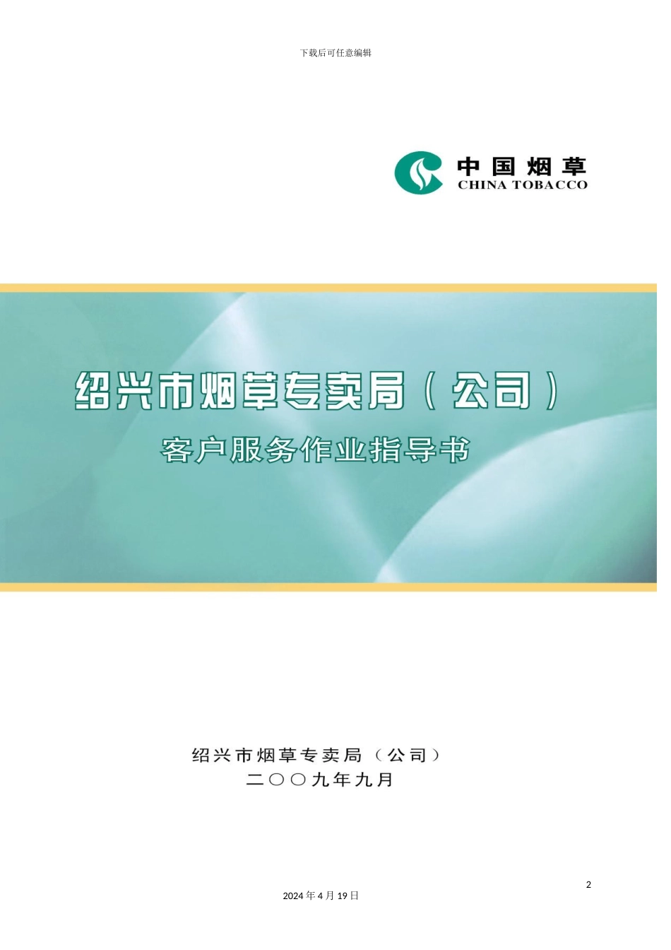 烟草专卖局客户服务作业指导书_第2页