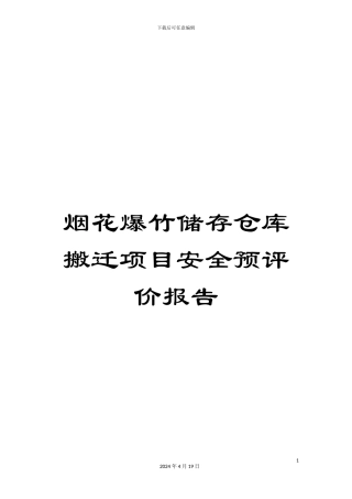 烟花爆竹储存仓库搬迁项目安全预评价报告