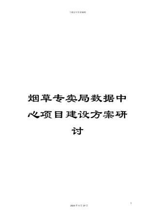 烟草专卖局数据中心项目建设方案研讨