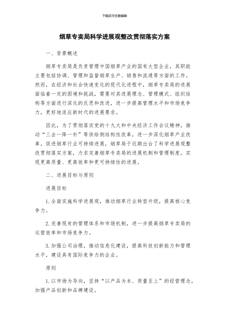 烟草专卖局科学发展观整改贯彻落实方案_第1页