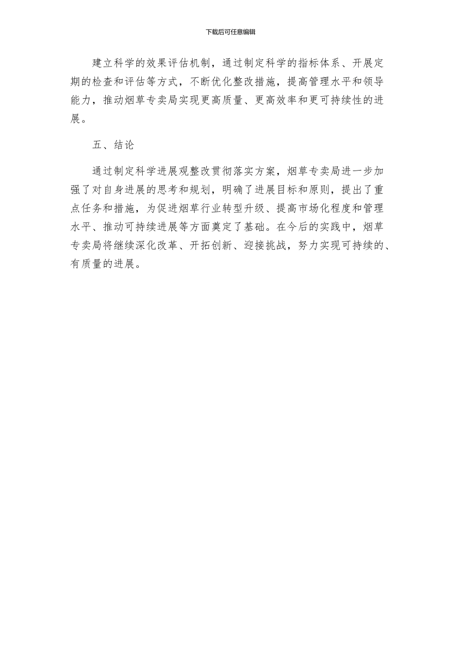 烟草专卖局科学发展观整改贯彻落实方案_第3页