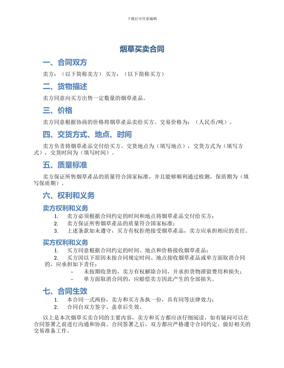 烟草买卖合同_第1页