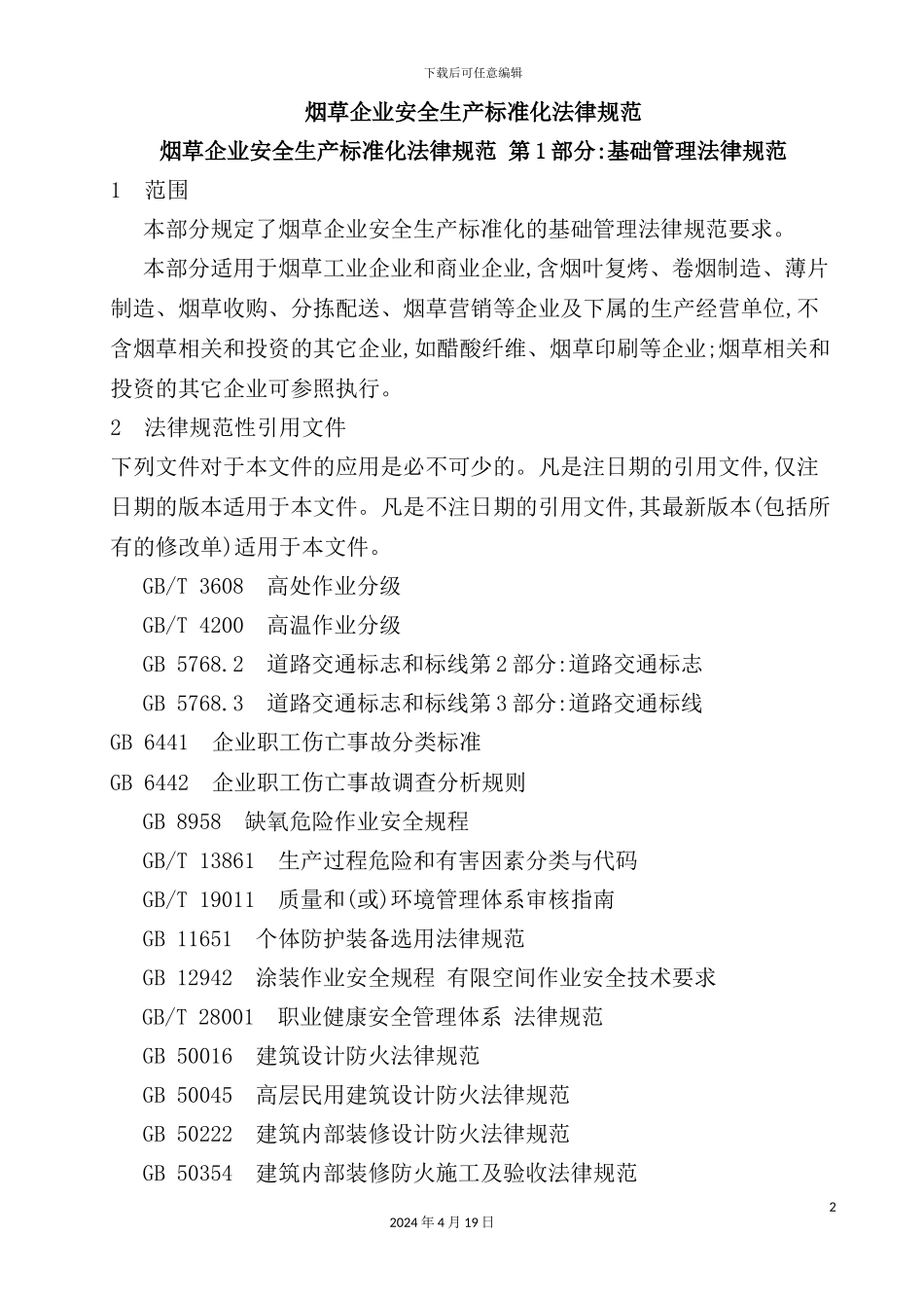 烟草企业安全生产标准化规范_第2页