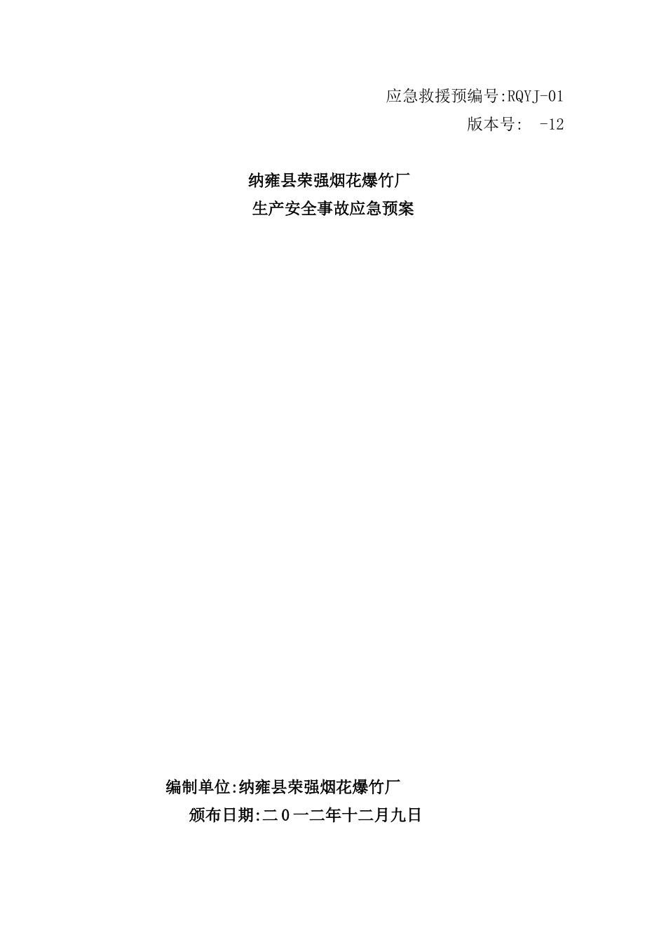 烟花爆竹厂生产安全事故应急预案_第2页