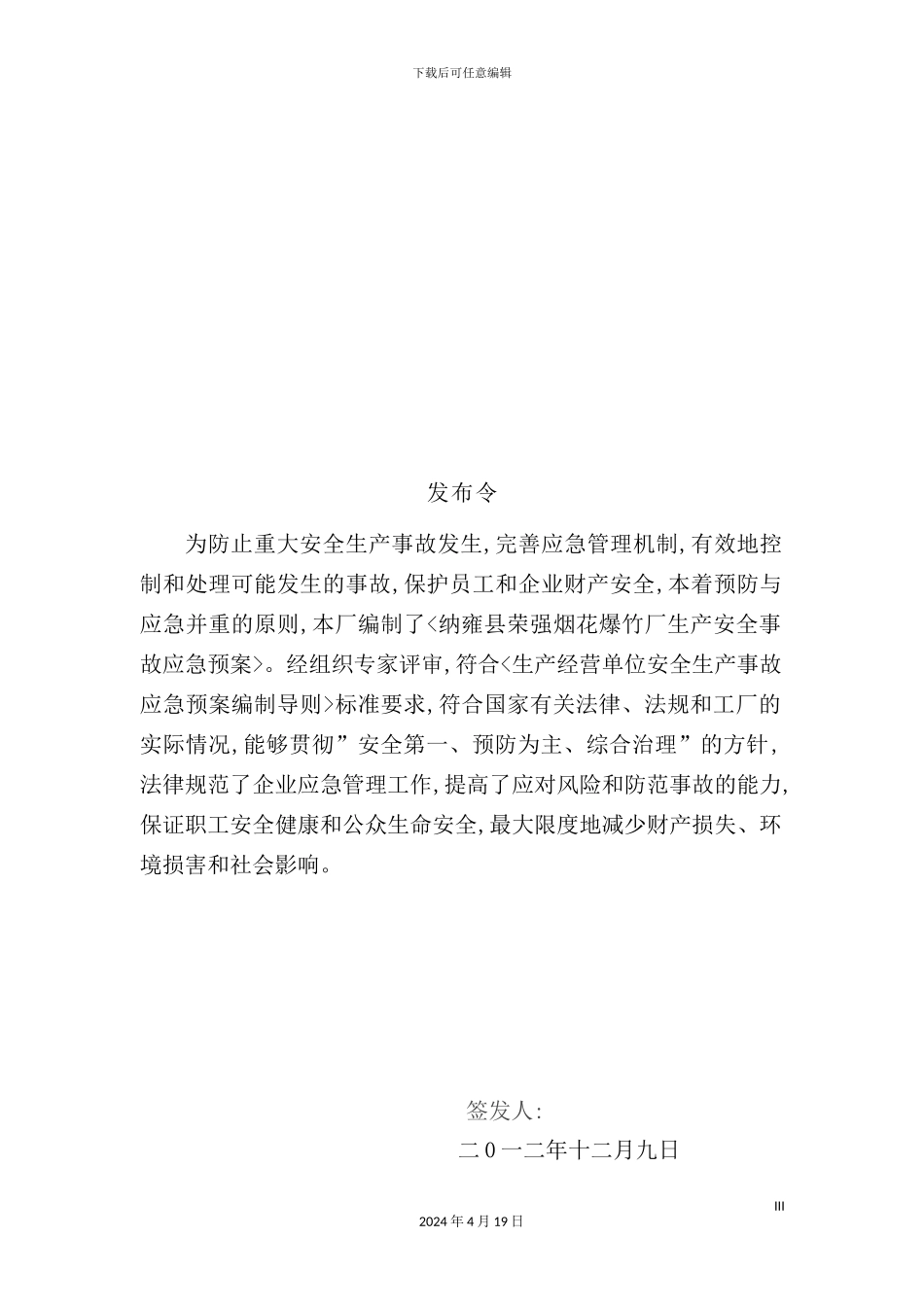 烟花爆竹厂生产安全事故应急预案_第3页