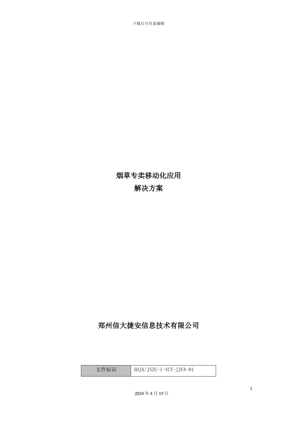 烟草专卖移动化应用方案研讨_第2页