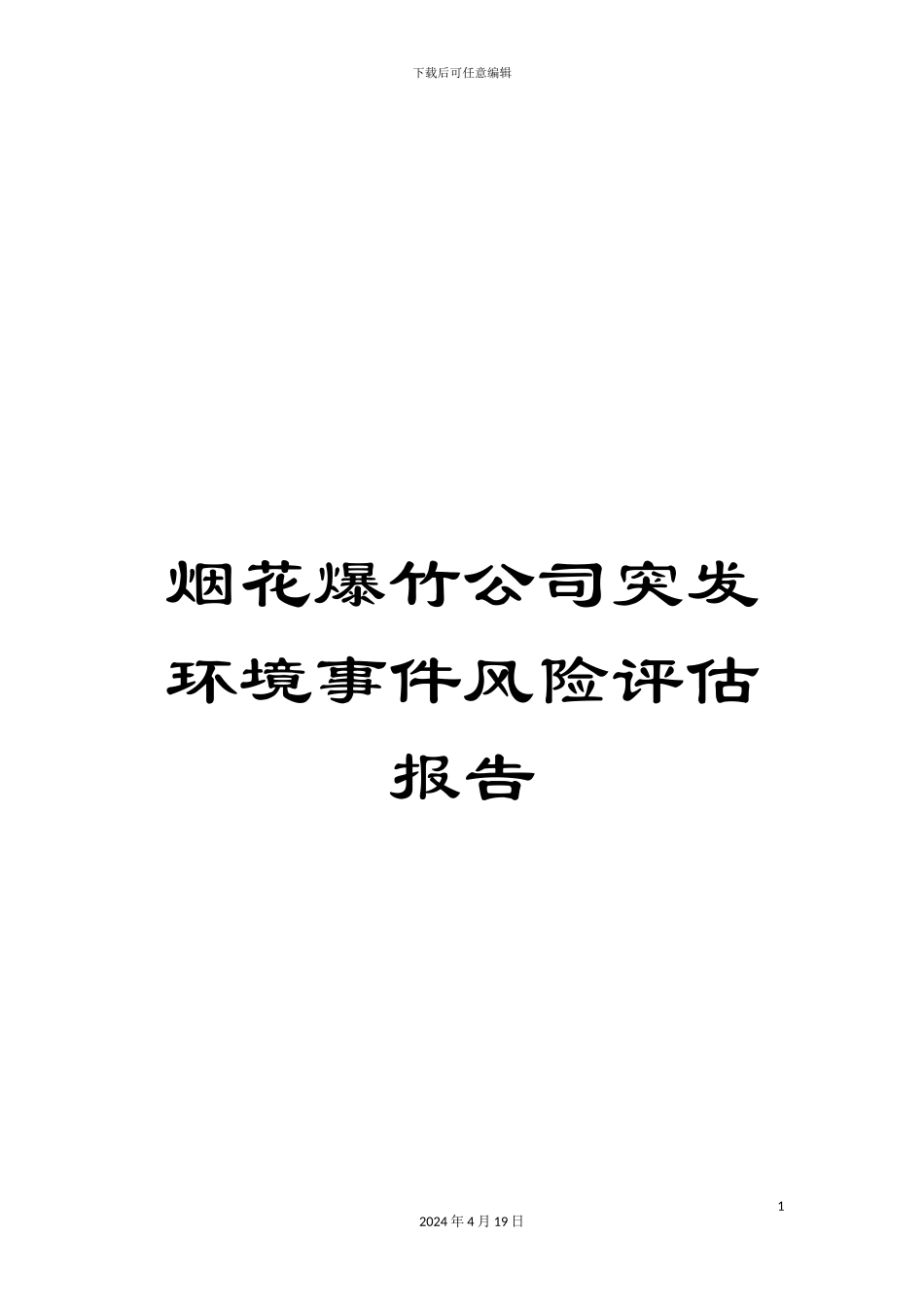 烟花爆竹公司突发环境事件风险评估报告_第1页