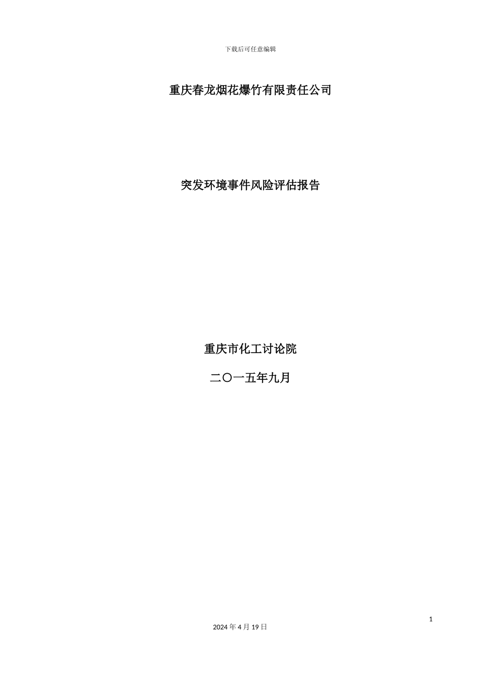 烟花爆竹公司突发环境事件风险评估报告_第2页