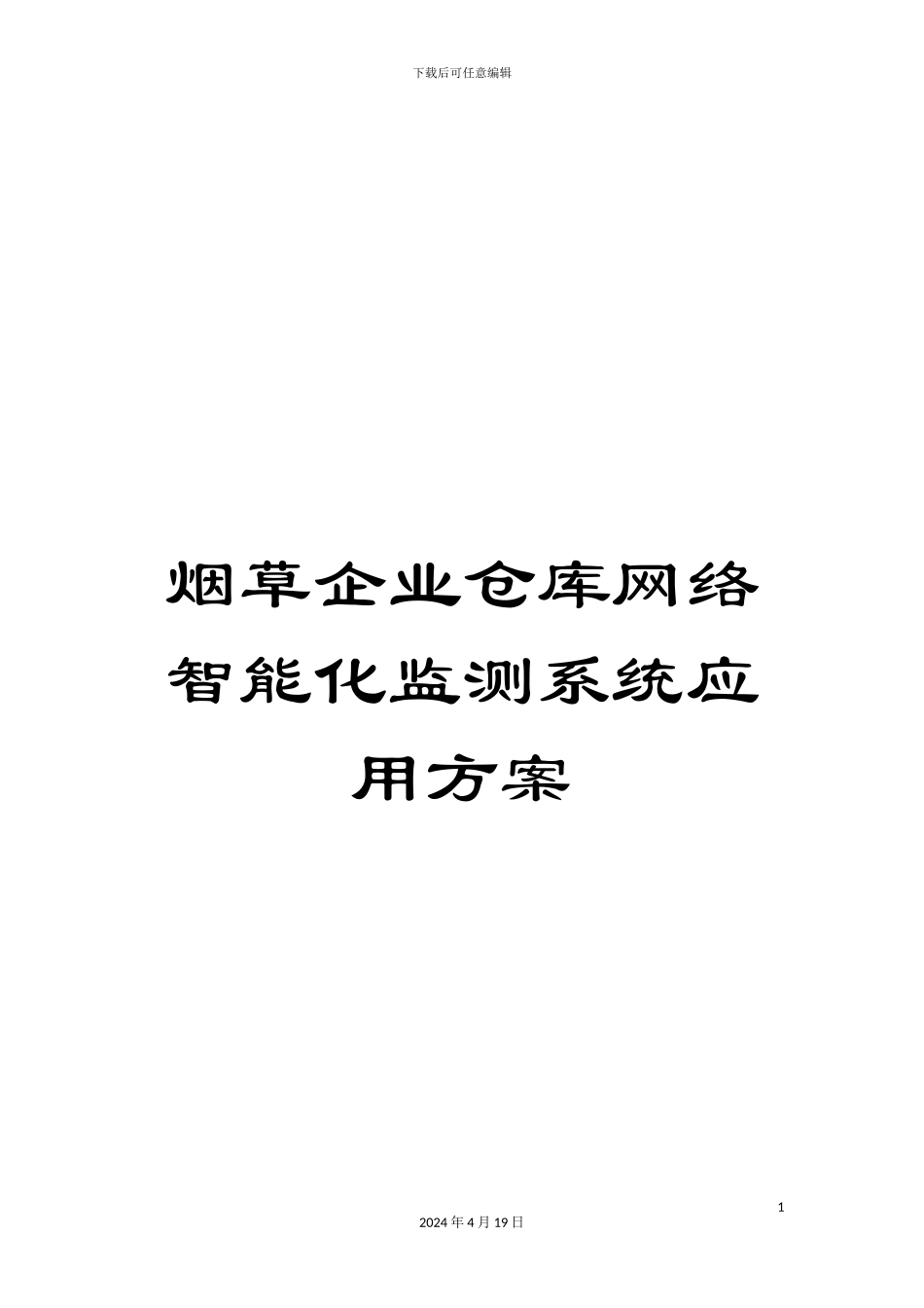 烟草企业仓库网络智能化监测系统应用方案_第1页