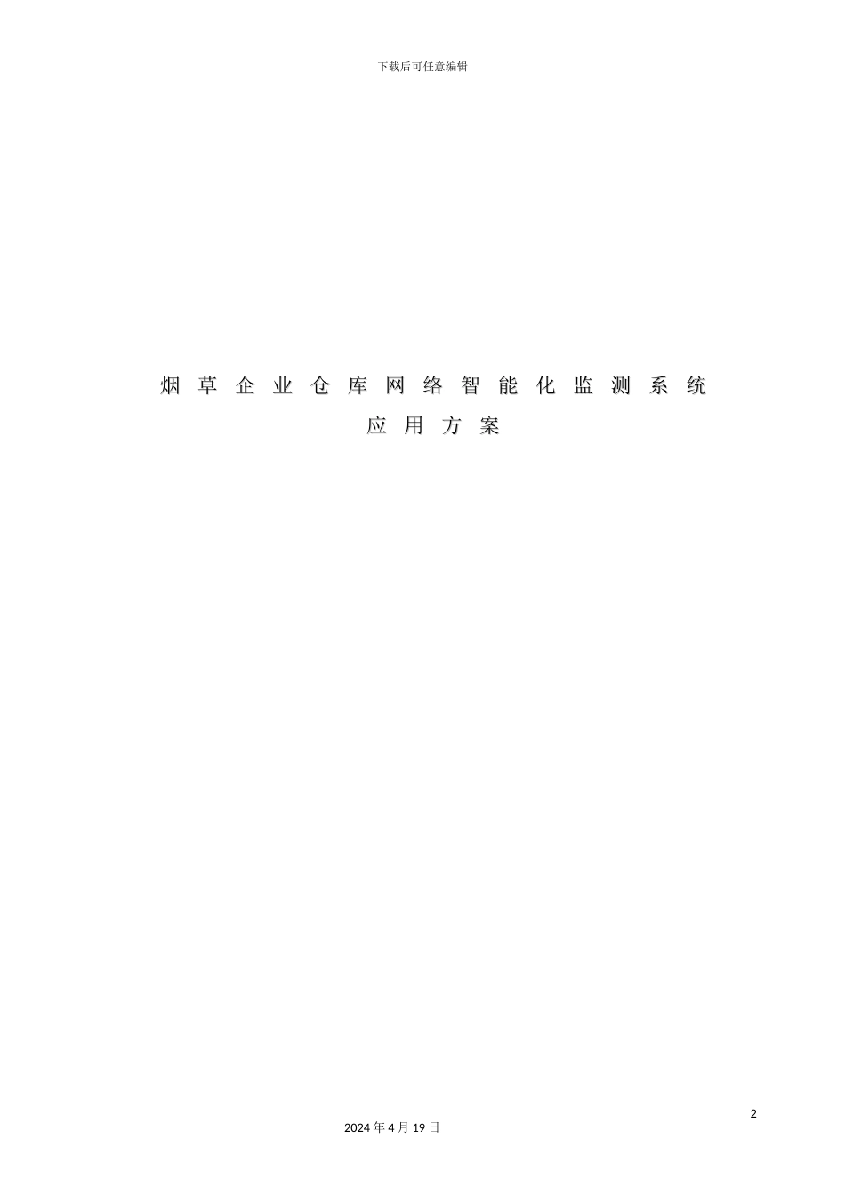 烟草企业仓库网络智能化监测系统应用方案_第2页