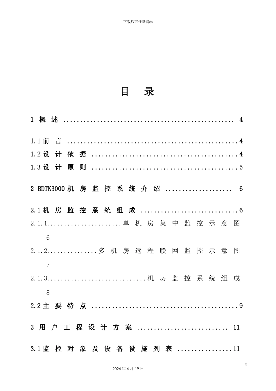 烟草企业仓库网络智能化监测系统应用方案_第3页