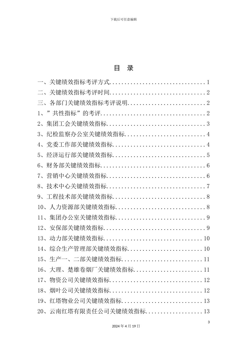 烟草公司KPI关键绩效考核说明书_第3页