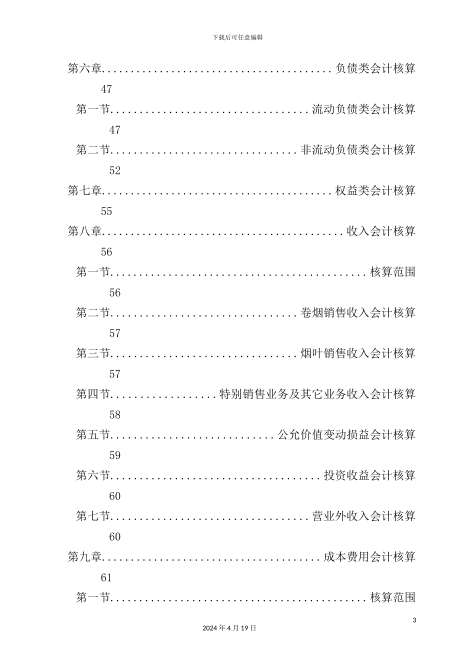 烟草商业企业会计核算管理制度范本_第3页