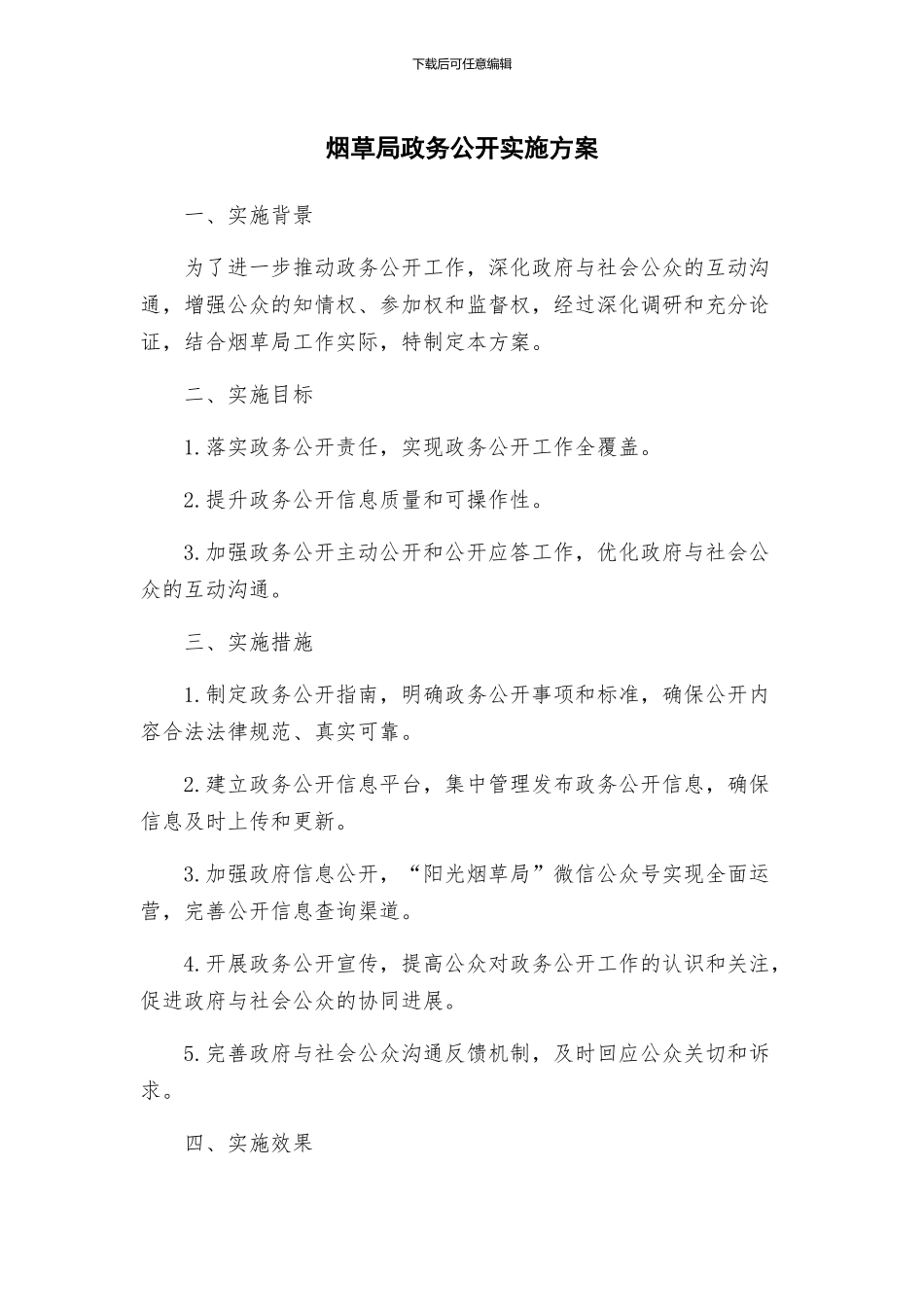 烟草局政务公开实施方案_第1页