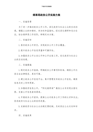 烟草局政务公开实施方案