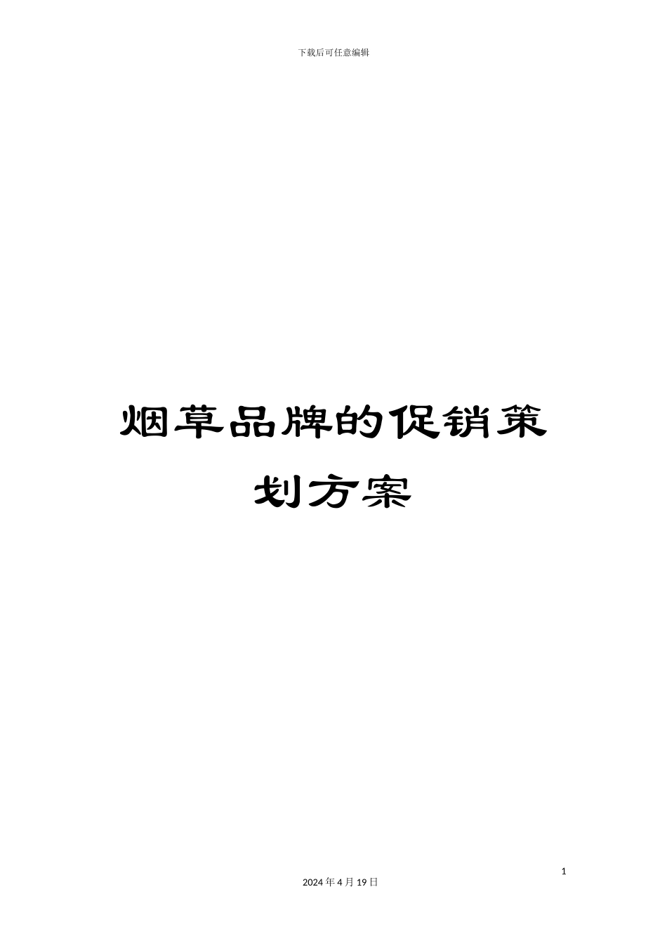烟草品牌的促销策划方案_第1页