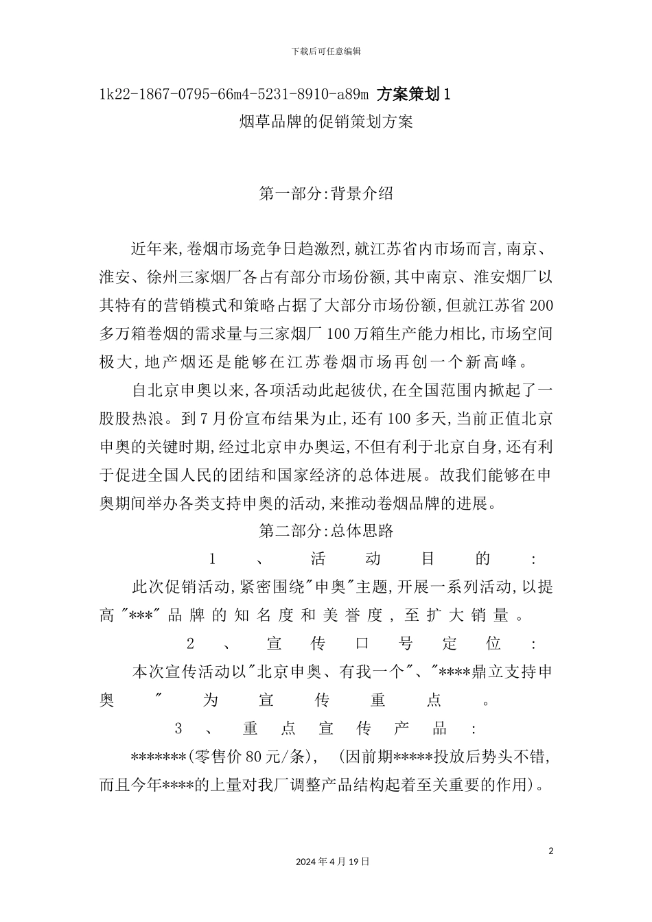 烟草品牌的促销策划方案_第2页