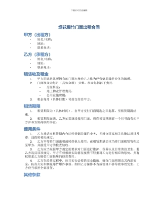 烟花爆竹门面出租合同