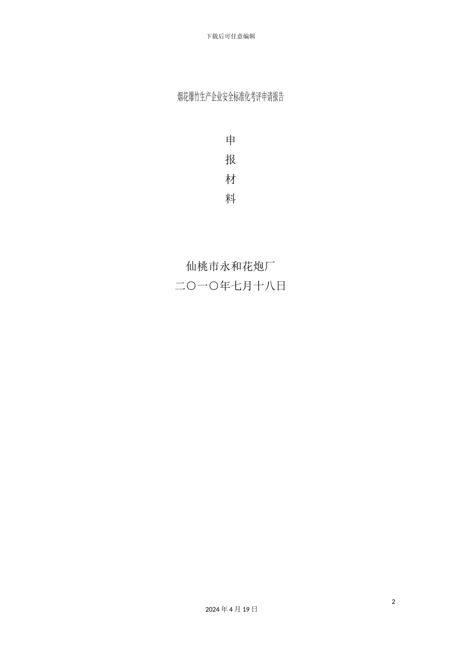 烟花爆竹生产企业安全标准化考评申请报告_第2页