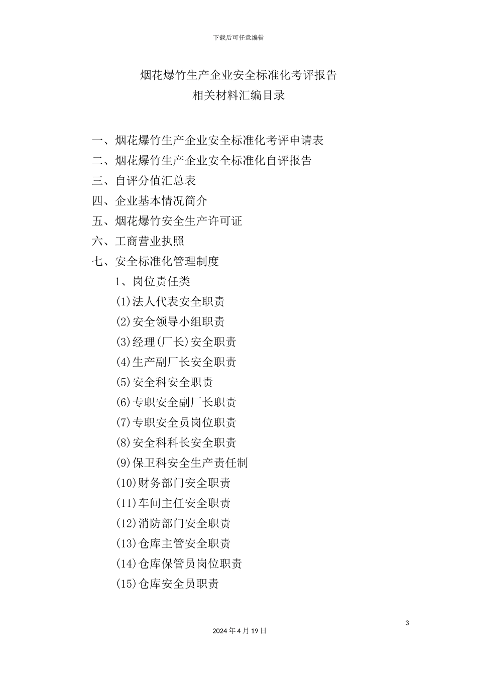 烟花爆竹生产企业安全标准化考评申请报告_第3页