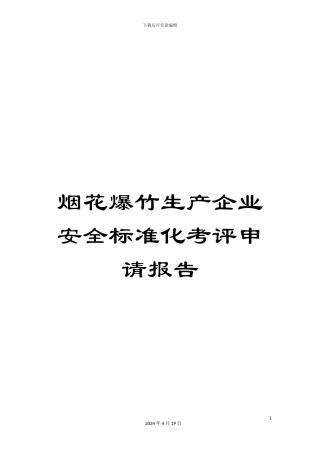 烟花爆竹生产企业安全标准化考评申请报告