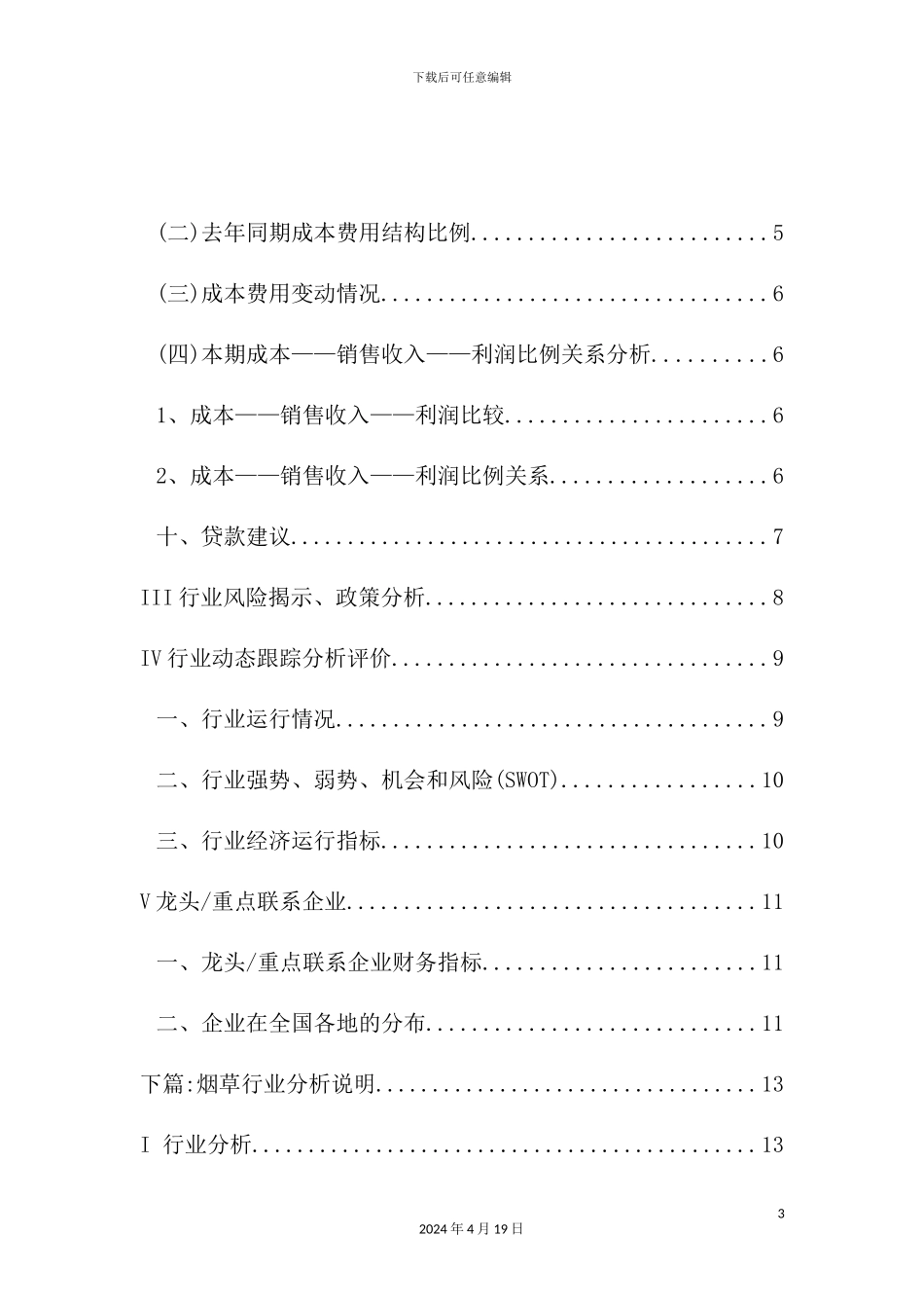 烟草行业研究报告分析_第3页