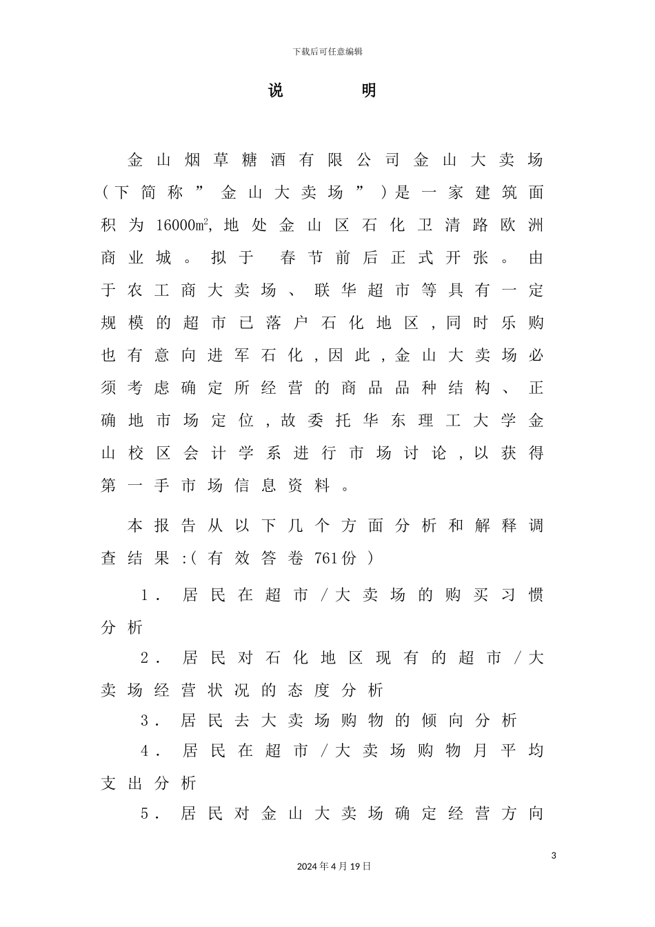 烟草糖酒公司市场调研报告_第3页
